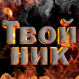 || Твой ник на серверe ||