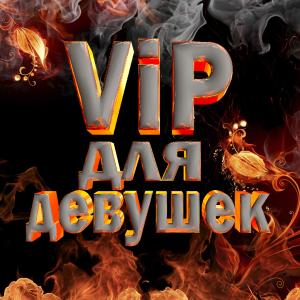 ❀ Заявки на получение ViP для девушек ❀