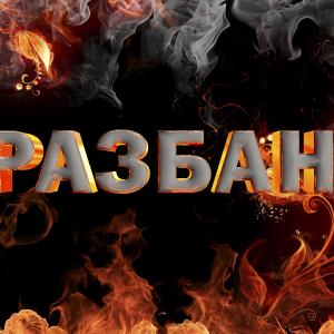 || Заявки на разбан ||