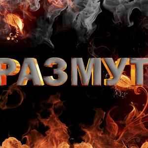 || Заявки на размут ||