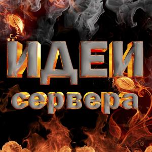 || Ваши идеи и предложения по серверу ||