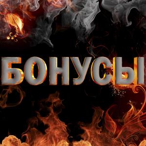 || Бонусы новым игрокам ||