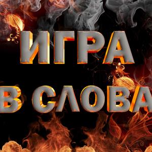 || Поиграем в слова ||