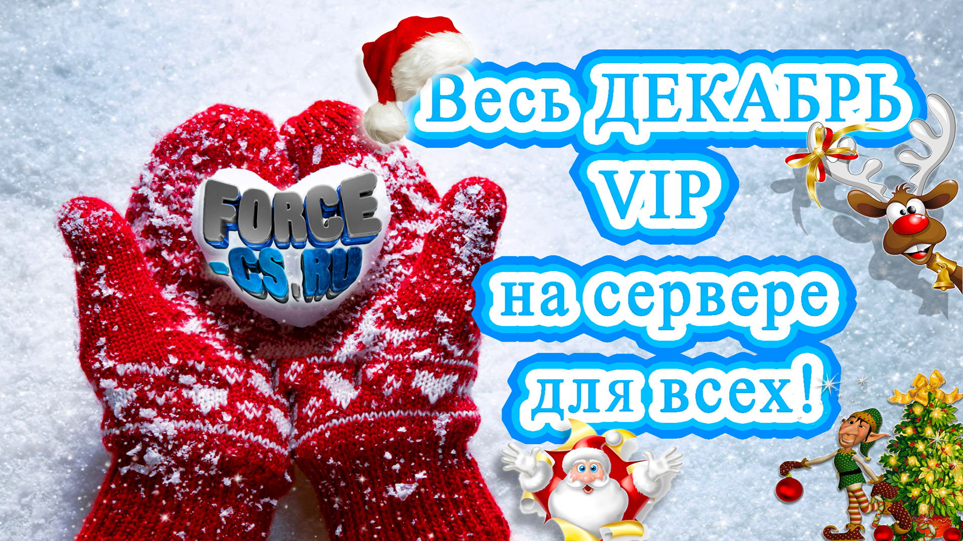 В Декабре  ViP для всех!