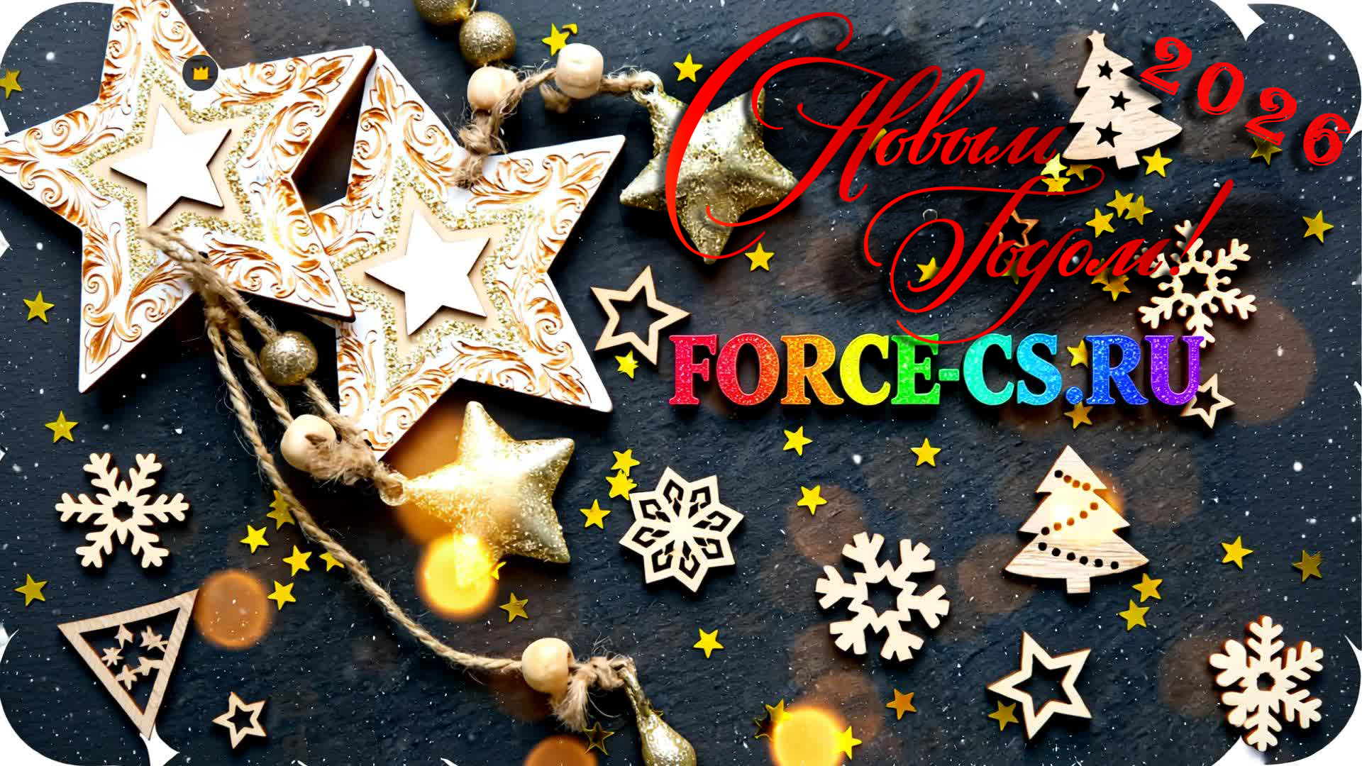 Сердечно поздравляю Вас с наступающим 2026 Новым годом! 